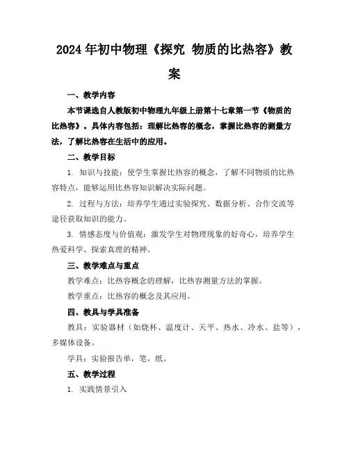 2024年初中物理《探究物质的比热容》教案