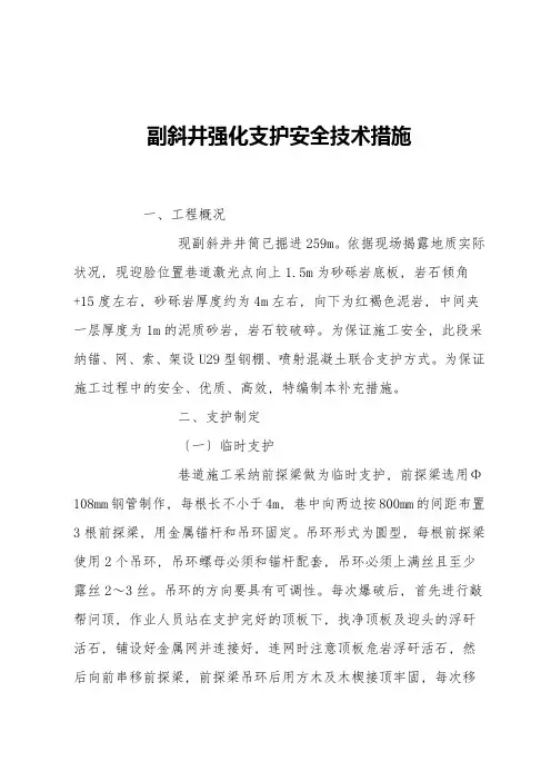 副斜井加强支护安全技术措施