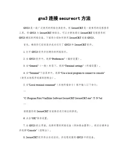 gns3连接securecrt方法