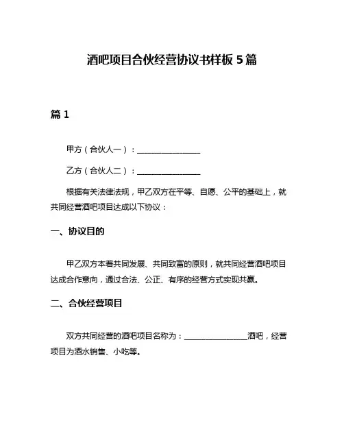 酒吧项目合伙经营协议书样板5篇
