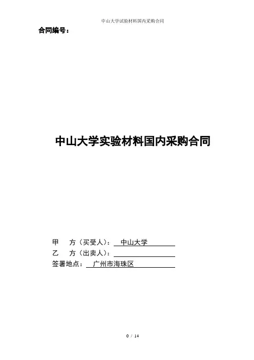 中山大学试验材料国内采购合同