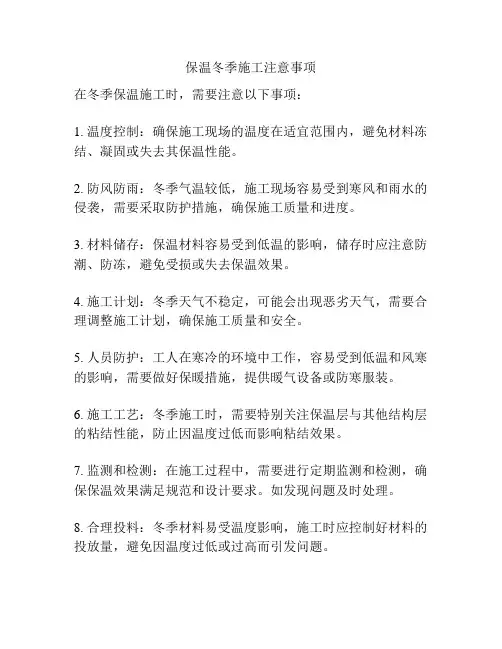 保温冬季施工注意事项