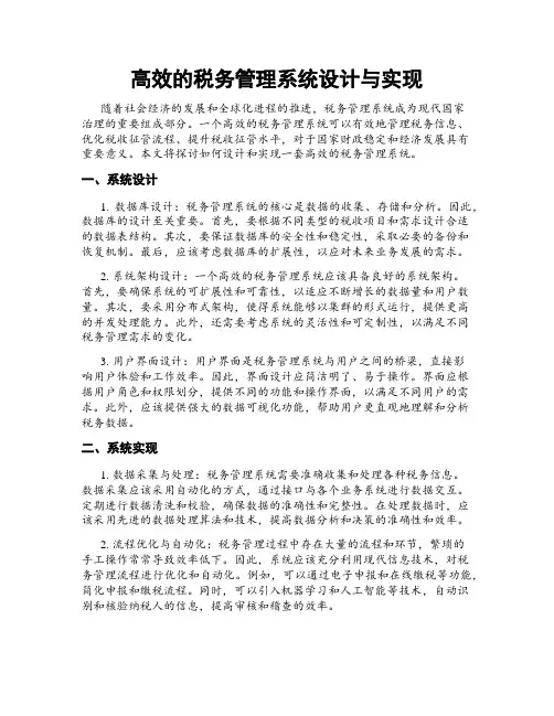 高效的税务管理系统设计与实现
