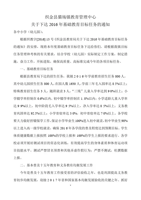猫场镇2016年基础教育目标任务的通知