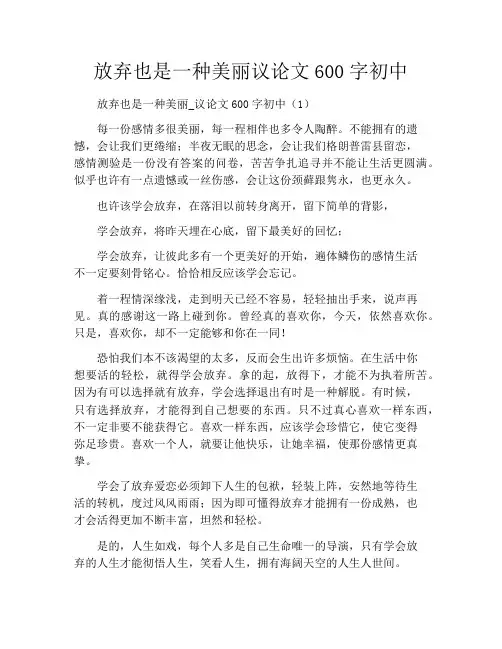 放弃也是一种美丽议论文600字初中