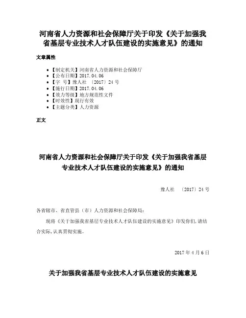 河南省人力资源和社会保障厅关于印发《关于加强我省基层专业技术人才队伍建设的实施意见》的通知