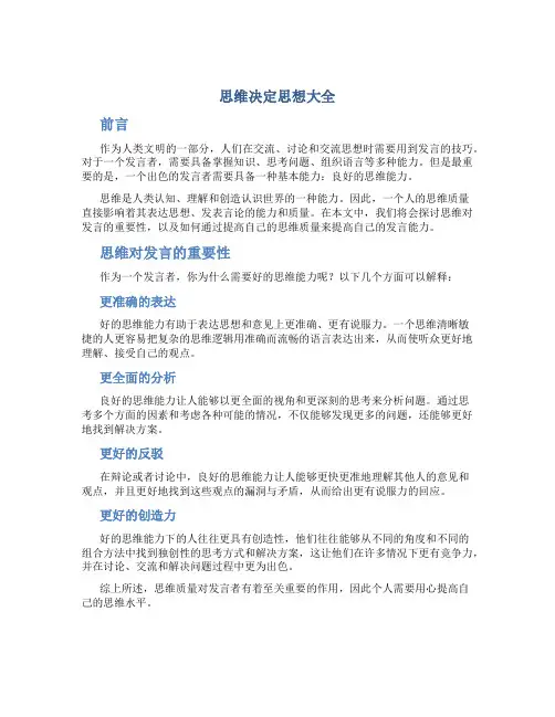 思维决定作为发言稿的内容思维决定思想大全