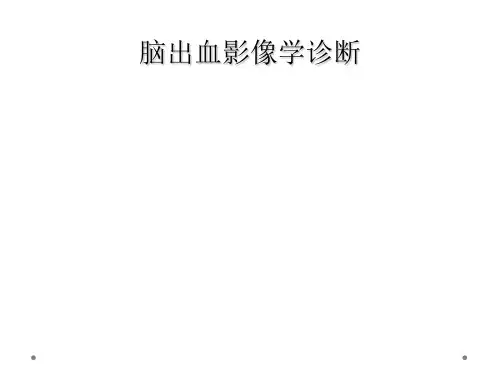 脑出血影像学诊断