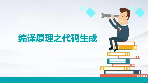 编译原理之代码生成