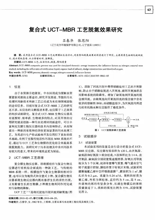 复合式UCT—MBR工艺脱氮效果研究