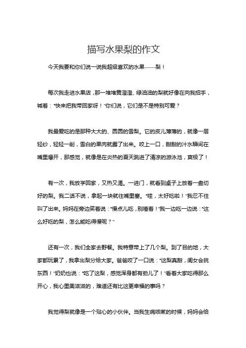 描写水果梨的作文