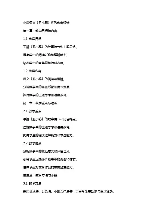 小学语文《丑小鸭》教案设计