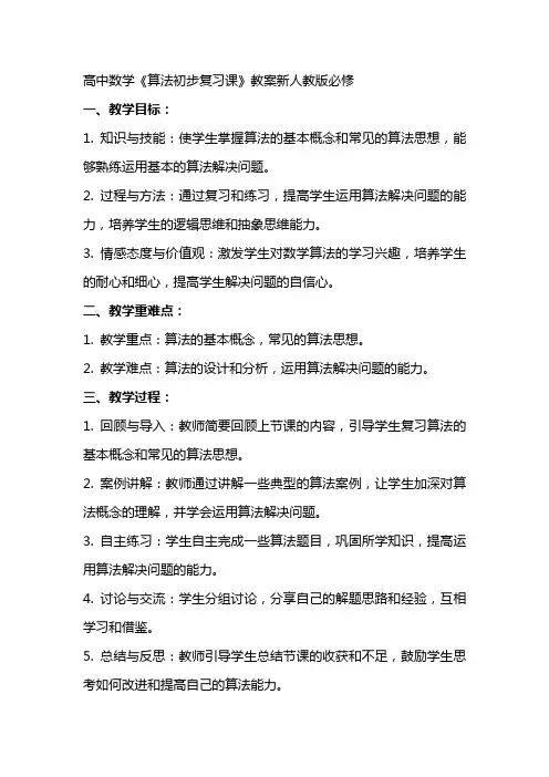 高中数学《算法初步复习课》教案新人教版必修