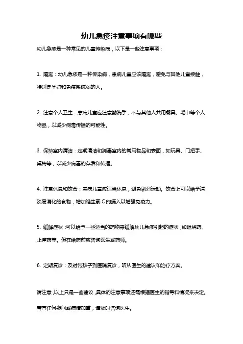 幼儿急疹注意事项有哪些