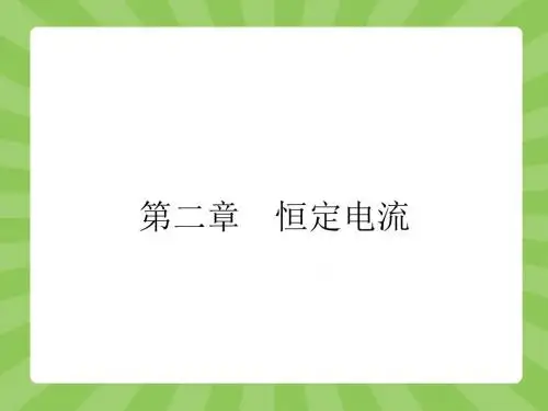 高中物理选修3-1电源和电流ppt课件