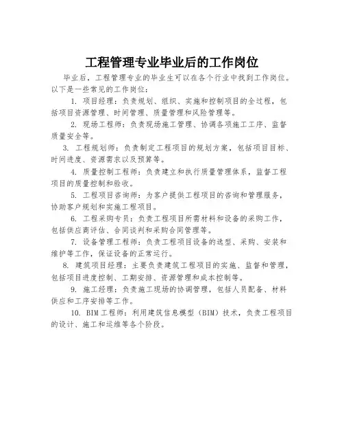 工程管理专业毕业后的工作岗位