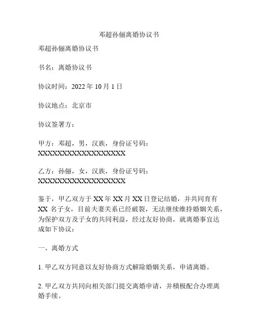 邓超孙俪离婚协议书