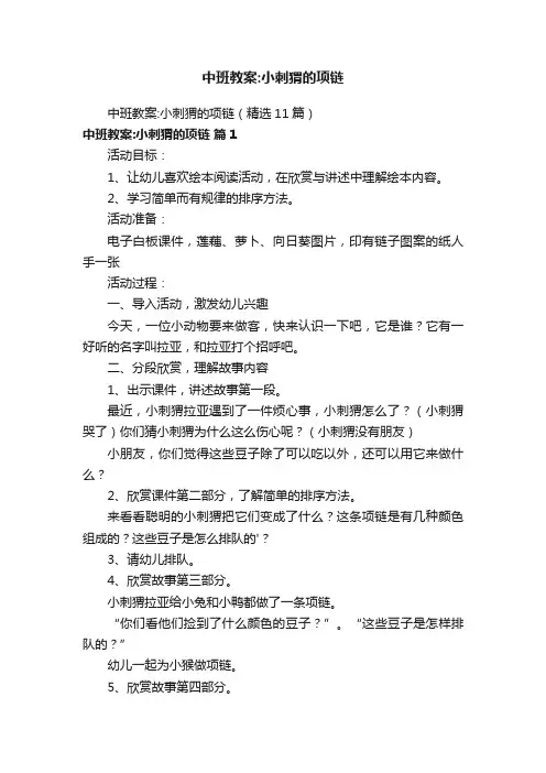 中班教案：小刺猬的项链（精选11篇）