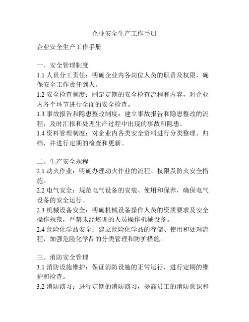 企业安全生产工作手册