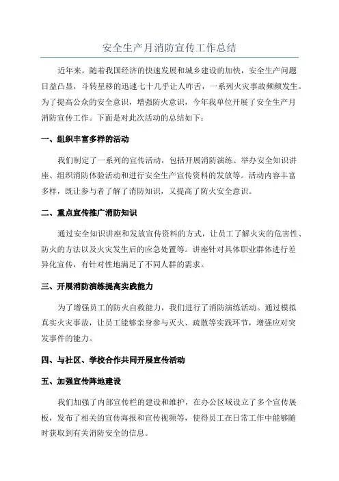 安全生产月消防宣传工作总结