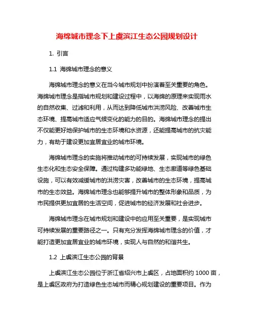海绵城市理念下上虞滨江生态公园规划设计