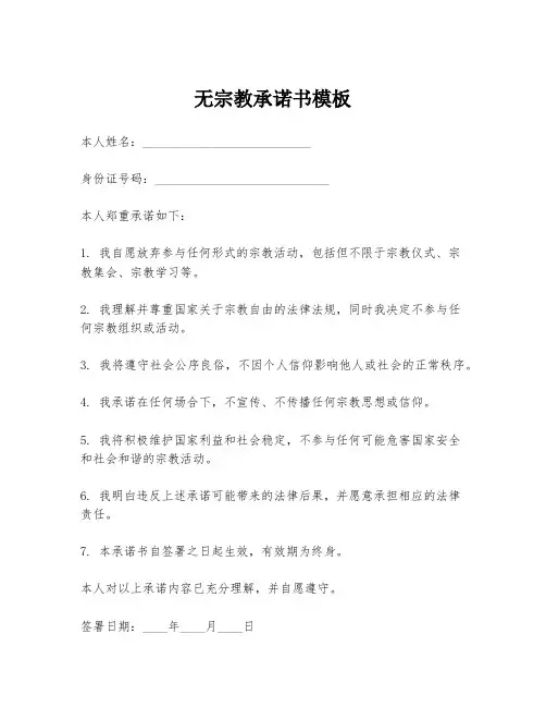 无宗教承诺书模板
