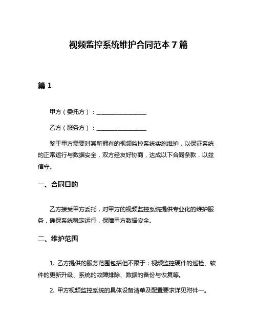 视频监控系统维护合同范本7篇