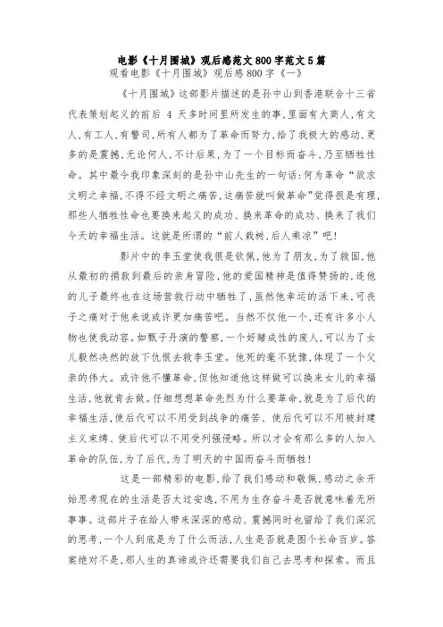 最新整理电影《十月围城》观后感范文800字范文5篇.docx