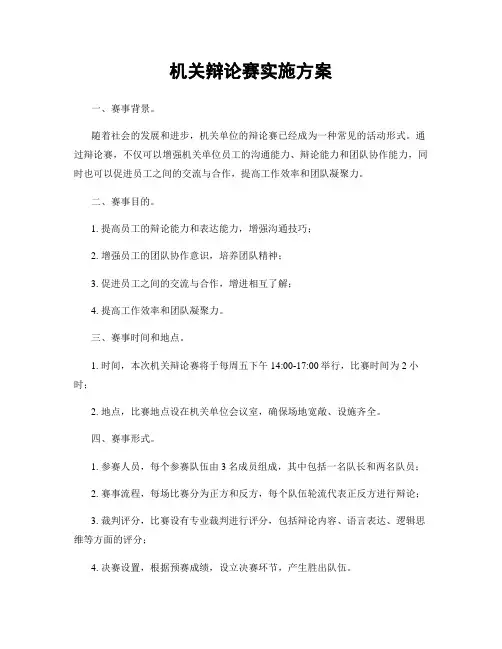 机关辩论赛实施方案