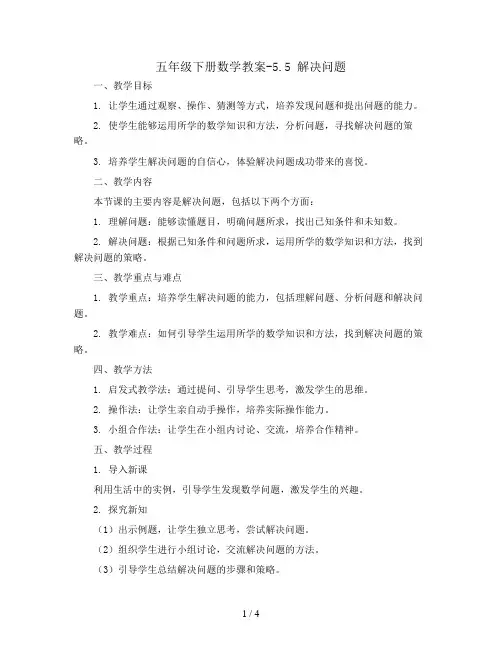 五年级下册数学教案-5.5 解决问题 ︳西师大版