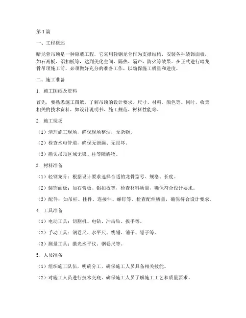 暗龙骨吊顶施工工程准备(3篇)
