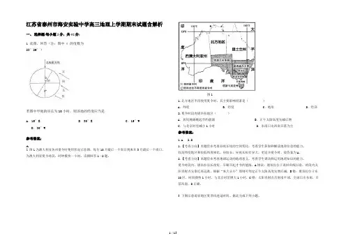 江苏省泰州市海安实验中学高三地理上学期期末试题含解析