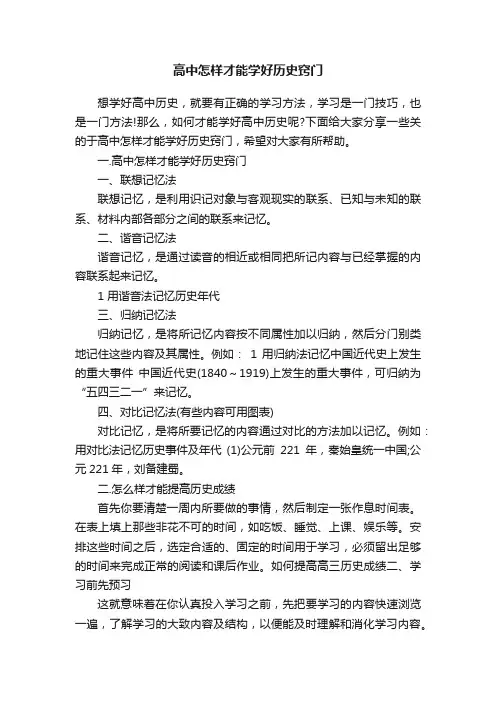 高中怎样才能学好历史窍门