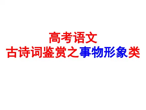 古代诗歌鉴赏之事物形象