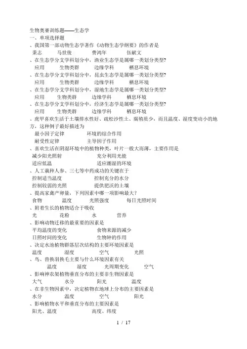生物奥赛训练题——生态学