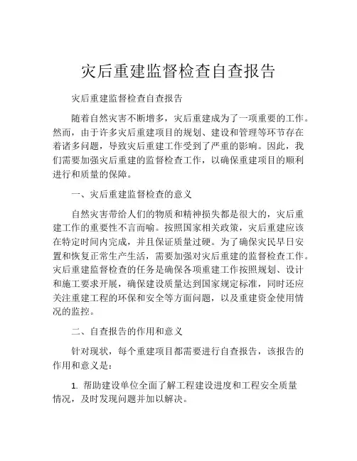 灾后重建监督检查自查报告