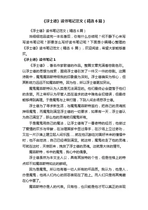 《浮士德》读书笔记范文（精选6篇）