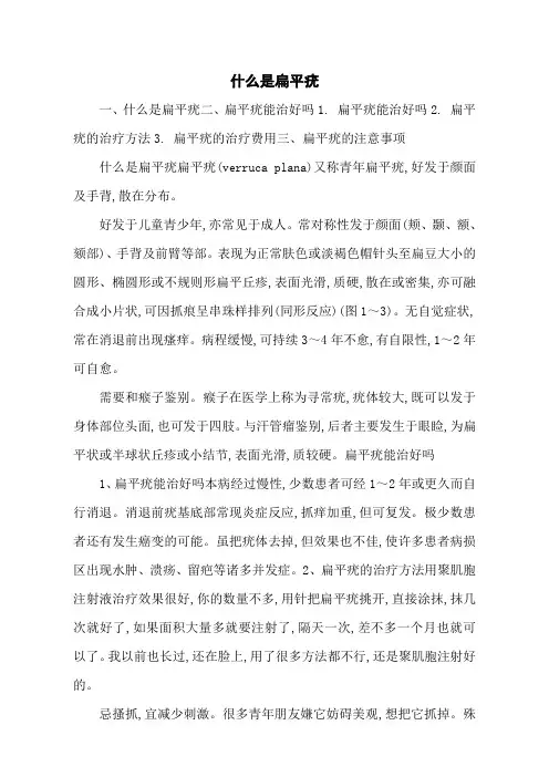 什么是扁平疣