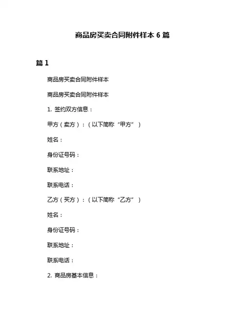 商品房买卖合同附件样本6篇