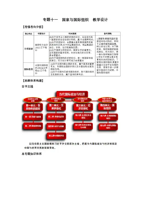 专题十一国家和国际组织(教学设计)-高考政治二轮复习讲练测(新高考专用)