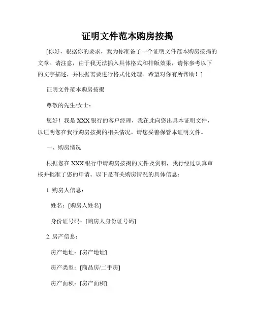 证明文件范本购房按揭