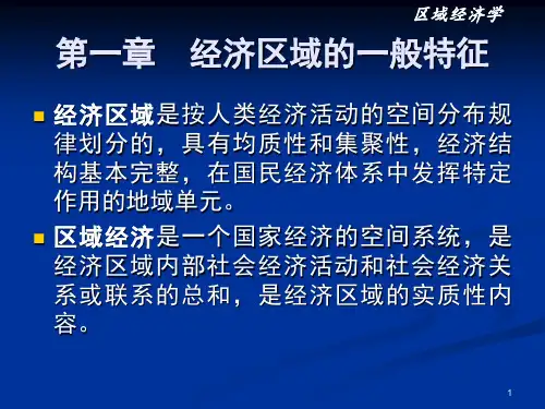 01第一章   经济区域的一般特征