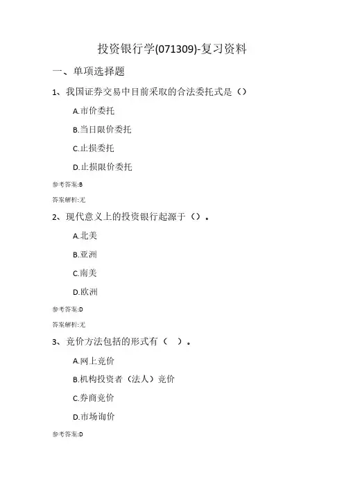 投资银行学(071309)复习资料