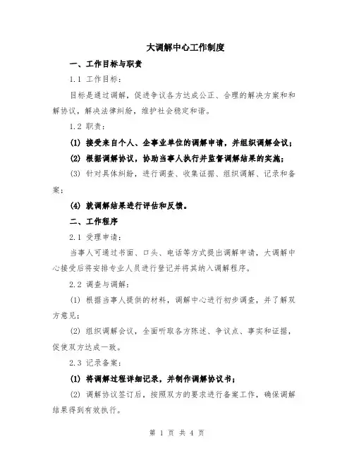 大调解中心工作制度