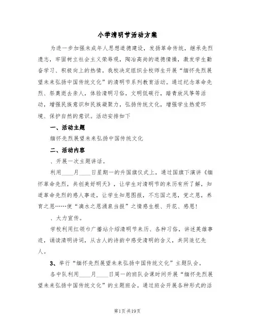小学清明节活动方案(8篇)