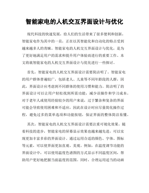 智能家电的人机交互界面设计与优化