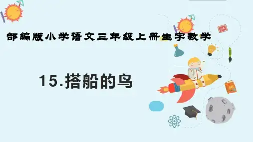 部编版小学语文三年级上册生字教学第15课《搭船的鸟》