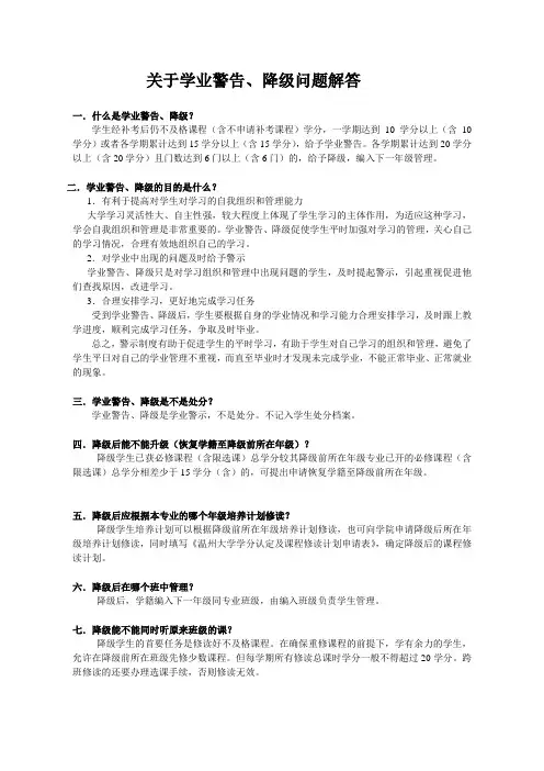 关于学业警告、降级问题解答