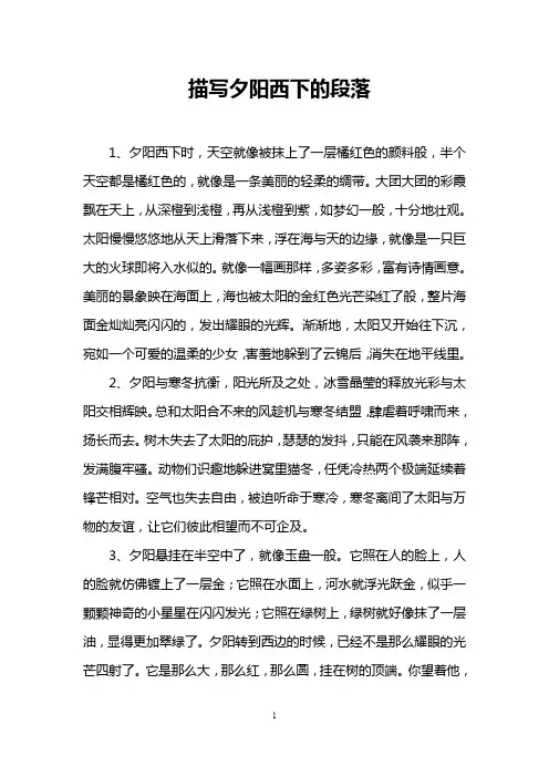描写夕阳西下的段落