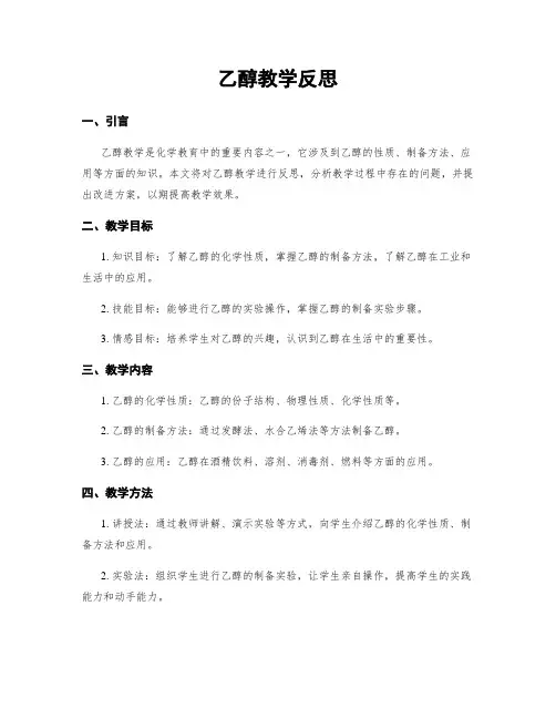 乙醇教学反思